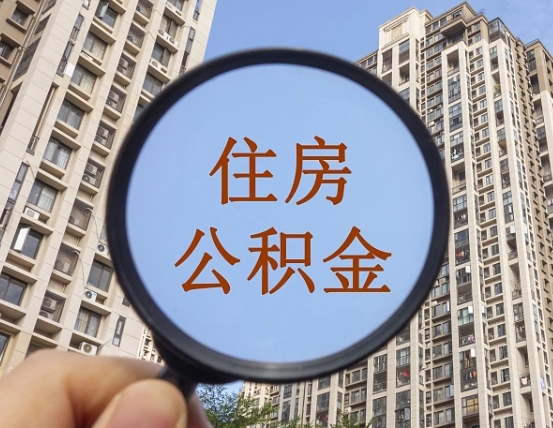瑞安住房公积金为什么封存（公积金为啥是封存）